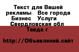  Текст для Вашей рекламы - Все города Бизнес » Услуги   . Свердловская обл.,Тавда г.